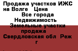 Продажа участков ИЖС на Волге › Цена ­ 100 000 - Все города Недвижимость » Земельные участки продажа   . Свердловская обл.,Реж г.